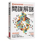 間諜解謎:8個密室逃脫場景,測試你解決犯罪案件的技巧!