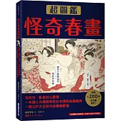 怪奇春畫超圖鑑：從同性、亂倫到人獸戀，一本讓人大開眼界的日本情色私藏寶典，一窺江戶大正時代的極樂歡愉