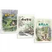 三隻小鼴鼠：夏日森林套書(共3冊)《螢光山林》+《蟬鳴聲林》+《真菌森林》