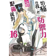 怕痛的我,把防禦力點滿就對了 (16)