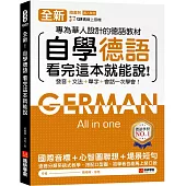 全新!自學德語看完這本就能說 ：專為華人設計的德語教材，發音 + 文法 + 單字 + 會話一次學會!(附QR碼線上音檔)