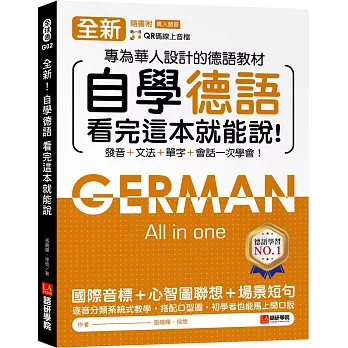 全新！自學德語看完這本就能說 ：專為華人設計的德語教材，發音 + 文法 + 單字 + 會話一次學會！（附QR碼線上音檔）