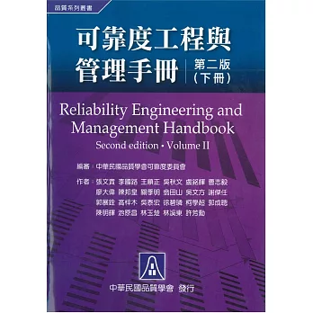 可靠度工程與管理手冊(下冊)(二版)