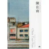 新竹藝術家叢書：陳在南