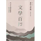 文學百川：第十二屆臺中文學獎得獎作品集