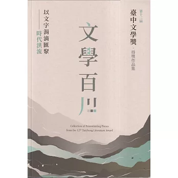 文學百川：第十二屆臺中文學獎得獎作品集