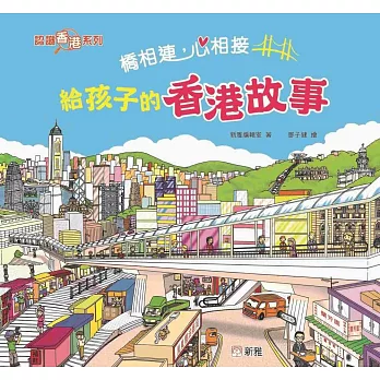 橋相連，心相接：給孩子的香港故事