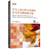 DP中文A語言與文學97非文學文體知識手冊(繁體版)