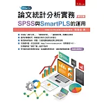 論文統計分析實務：SPSS與SmartPLS的運用（5版）