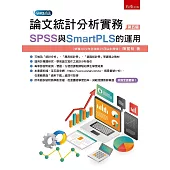 論文統計分析實務：SPSS與SmartPLS的運用(5版)
