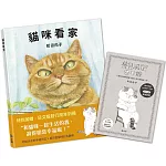 貓咪看家【珍藏版 贈周年紀念別冊】
