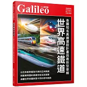 世界高速鐵道：各國知名高鐵建設計畫與最新型車輛  人人伽利略39