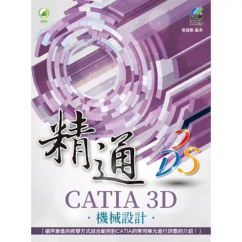 精通 CATIA 3D 機械設計