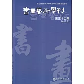 書畫藝術學刊第35期(2023/12)