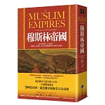 穆斯林帝國：從十四世紀到二十世紀初，鄂圖曼、薩法維、蒙兀兒帝國稱霸歐亞大陸的百年盛事