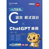 入門首選C語言程式設計與ChatGPT應用 - 最新版 - 附MOSME行動學習一點通：評量.加值
