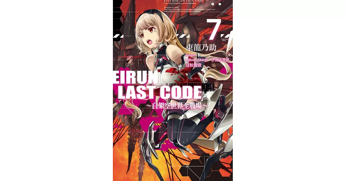 Eirun Last Code～自架空世界至戰場～(07) | 拾書所