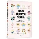 MBTI比你更懂你自己：韓國人手一本！史上最可愛、最療癒、最好懂的MBTI專書！