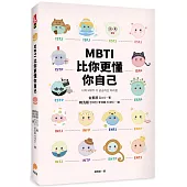 MBTI比你更懂你自己：韓國人手一本!史上最可愛、最療癒、最好懂的MBTI專書!