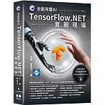 C#也能完整AI：TensorFlow.NET實戰現場