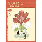 香港四季色：身邊的植物學(夏)