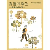 香港四季色：身邊的植物學(秋)