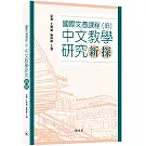 國際文憑課程（IB）中文教學研究新探
