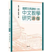 國際文憑課程(IB)中文教學研究新探