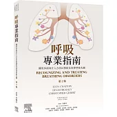 呼吸專業指南：運用多面向介入方法以預防及改善呼吸失調(2版)