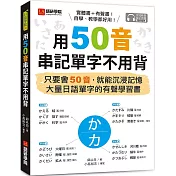 用50音串記單字不用背：只要會50音，就能沉浸記憶大量日語單字的有聲學習書(附QR碼線上音檔)