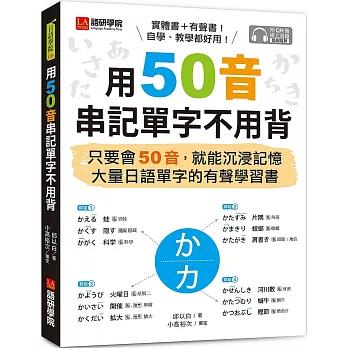 用50音串記單字不用背：只要會50音，就能沉浸記憶大量日語單字的有聲學習書（附QR碼線上音檔）