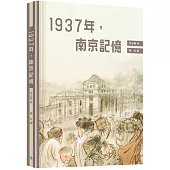 1937年，南京記憶
