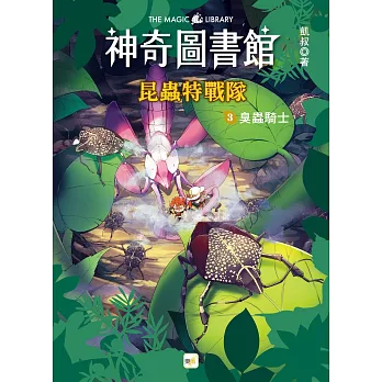 【神奇圖書館】昆蟲特戰隊(3)臭蟲騎士 （中高年級知識讀本）