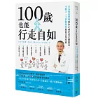 100歲也能行走自如:日本權威醫師教你正確使用足腰膝蓋,不動刀、不依賴藥物就能告別疼痛