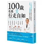 100歲也能行走自如：日本權威醫師教你正確使用足腰膝蓋，不動刀、不依賴藥物就能告別疼痛