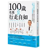 100歲也能行走自如：日本權威醫師教你正確使用足腰膝蓋，不動刀、不依賴藥物就能告別疼痛