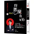 你知道的太多了2:與惡魔有約-人生兩大難,不是錢、就是債! 當你還在狀況外,懂法的惡人藉機佔你便宜、謀你的財、告你上法院、奪你公司…… 而且,這些都是法律所允許的!~