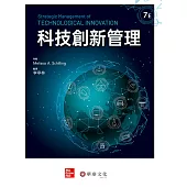 科技創新管理(Schilling/Strategic Management of Technological Innovation 7e)