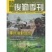 陸軍後勤季刊112年第4期(2023.11)：軍民後勤合作