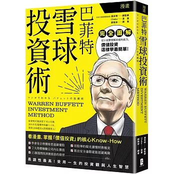 漫畫巴菲特雪球投資術 = Warren Buffett investment method(new Windows)