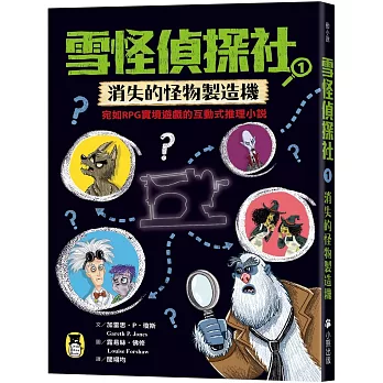 雪怪偵探社. 1, 消失的怪物製造機 雪怪偵探社. 1, 消失的怪物製造機