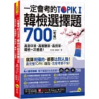 一定會考的TOPIK I韓檢初級選擇題700:高命中率、高報酬率、高效率,韓檢一次通過!(附「Youtor App」內含VRP虛擬點讀筆)