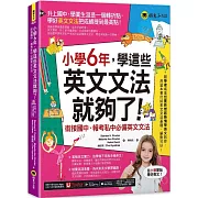 小學6年,學這些英文文法就夠了:銜接國中、報考私中必備英文文法(附「Youtor App」內含VRP虛擬點讀筆)
