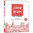 新高麗大學韓國語2（隨書附標準韓語發音＋朗讀音檔QR Code）