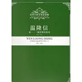 臺灣作曲家樂譜叢輯VIII：温隆信 第一、二號弦樂四重奏
