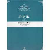 臺灣作曲家樂譜叢輯VIII：馬水龍 水龍吟