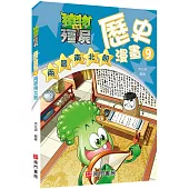 植物大戰殭屍歷史漫畫9兩晉南北朝