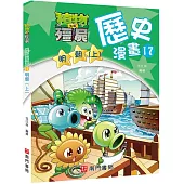 植物大戰殭屍歷史漫畫17明朝(上)