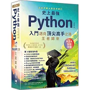 史上最強Python入門邁向頂尖高手之路王者歸來 第3版(燙金彩色印刷紀念版)