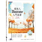 超迷人Illustrator入門美學(CC適用)
